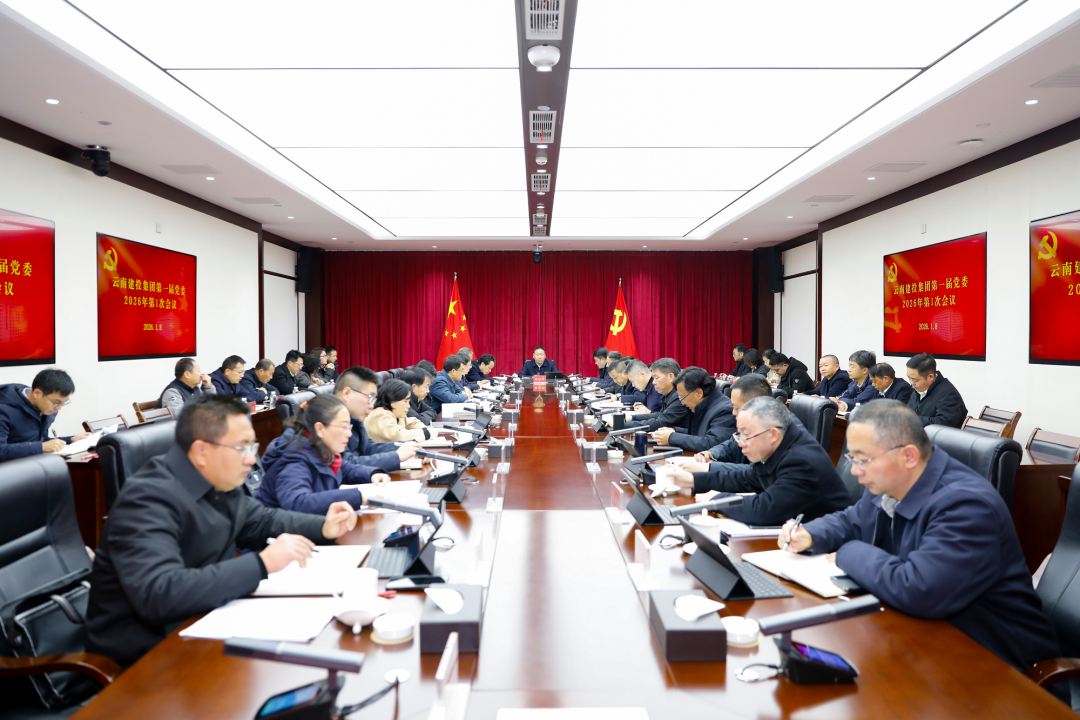 集團黨委召開會議 傳達學習習近平總書記二〇二六年新年賀詞 研究部署集團重點工作