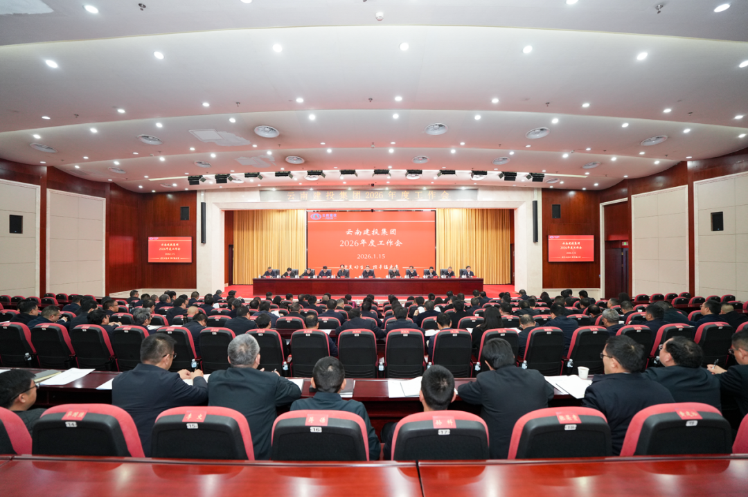 奮發進取穩增長 真抓實干強內涵 集團召開2026年度工作會
