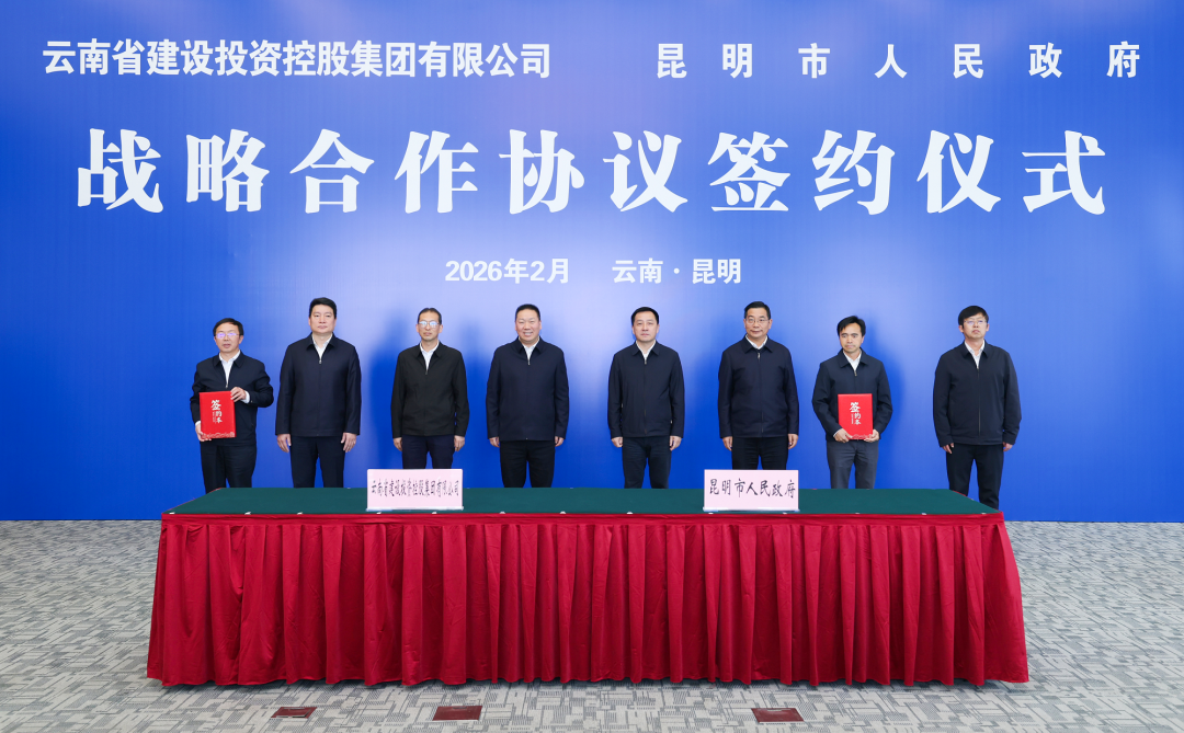 云南建投集團與昆明市政府簽訂戰略合作框架協議