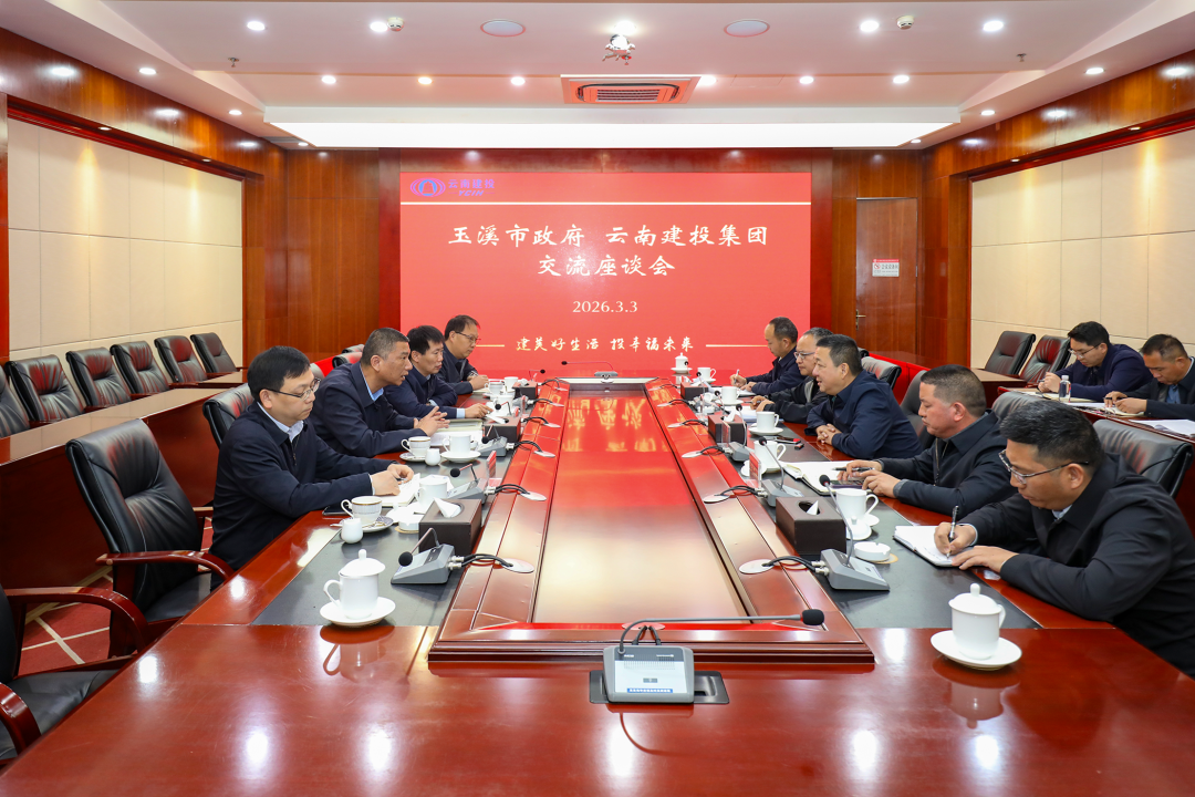 集團(tuán)與玉溪市交流座談