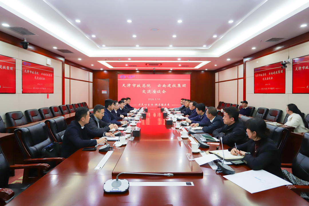 集團(tuán)與天津市政總院交流座談