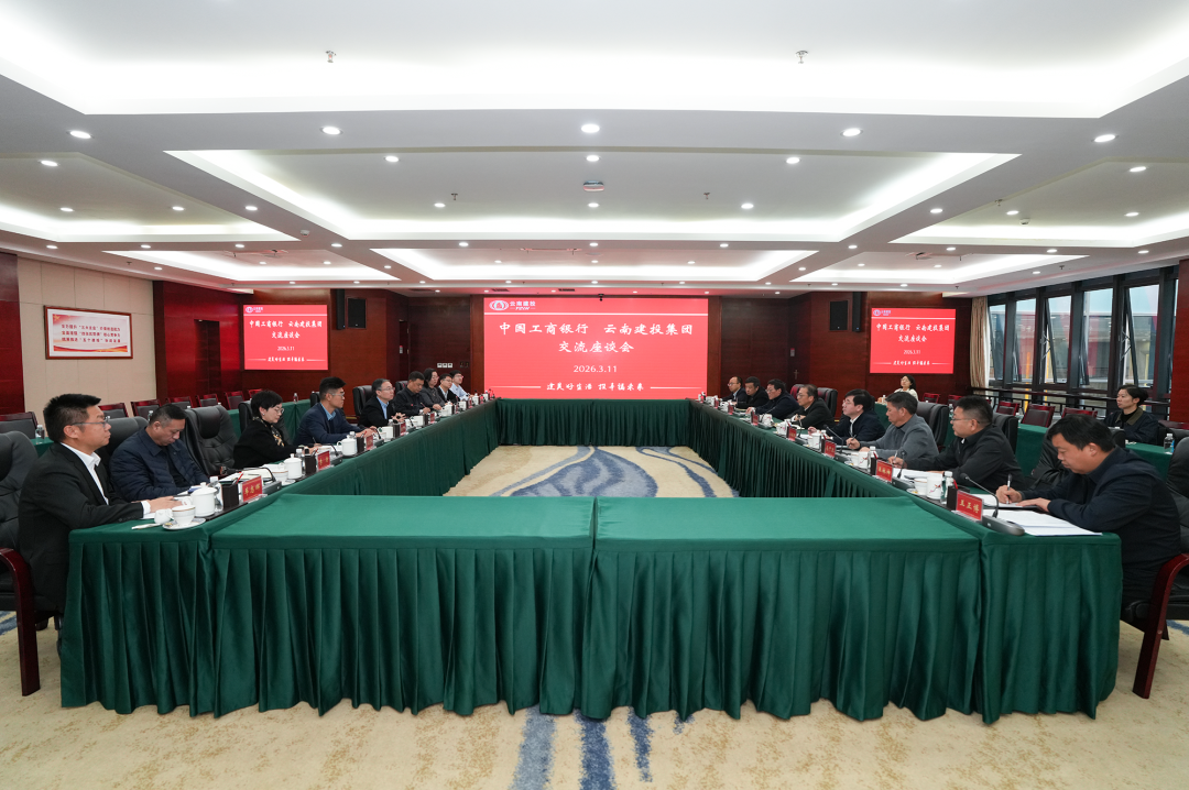 集團(tuán)與中國工商銀行交流座談