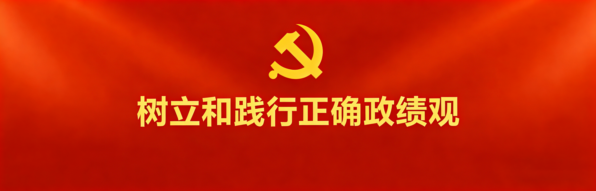 樹立和踐行正確政績觀