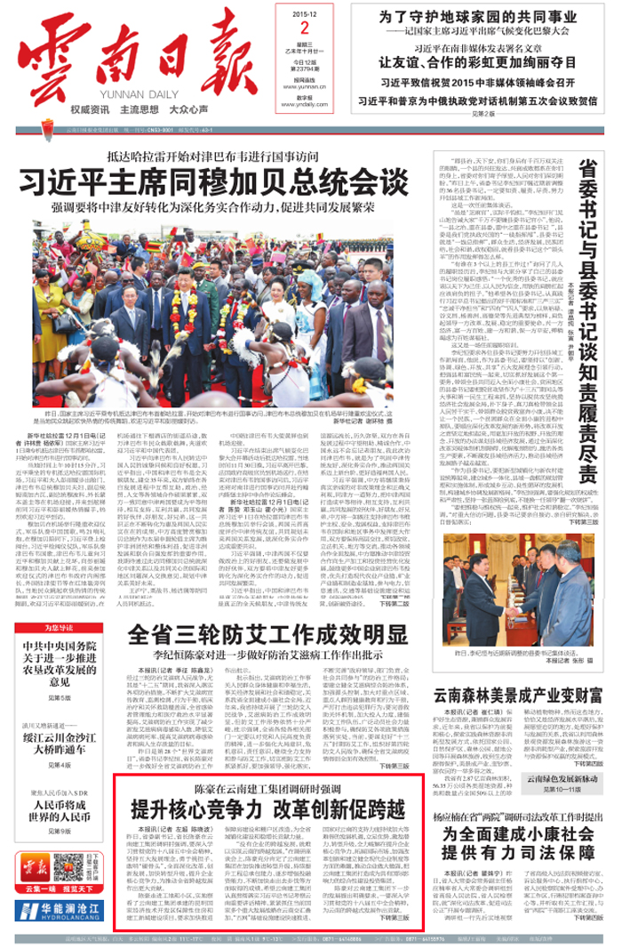 《云南日報》頭版報道陳豪省長到集團調研