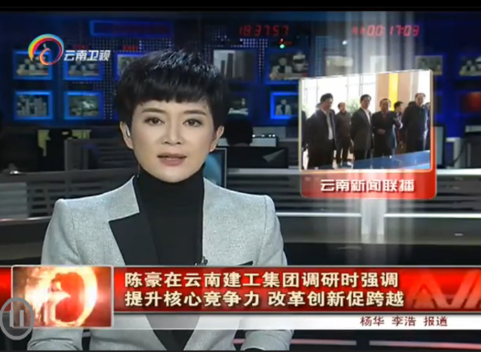 《云南新聞聯播》報道陳豪省長到集團調研