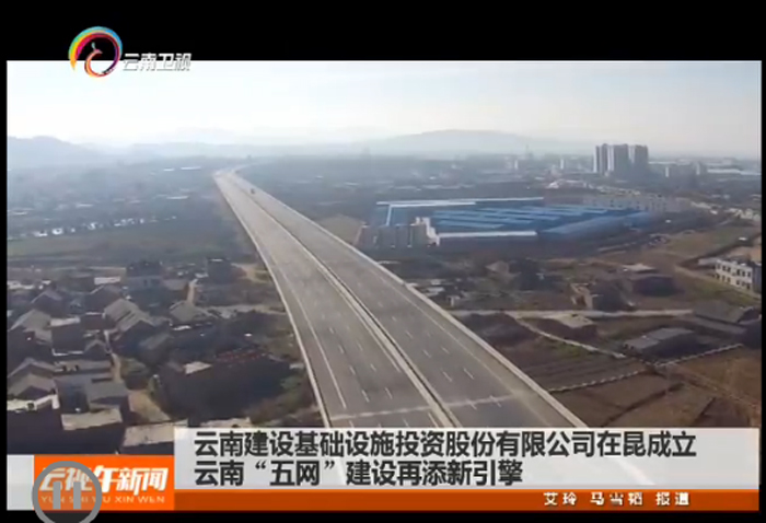 云南衛視巜云視午新聞》報道集團基投公司開業