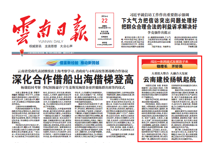 《云南日報》頭版報道云南建投成立
