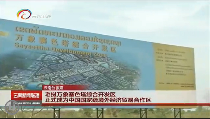 《云南新聞聯播》報道萬象賽色塔綜合開發區正式列為中國境外經濟貿易合作區
