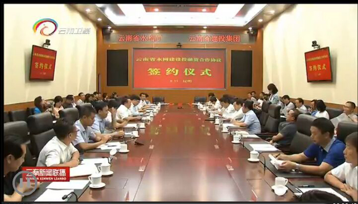 《云南新聞聯(lián)播》報(bào)道集團(tuán)與省水利廳簽訂水網(wǎng)建設(shè)投融資合作協(xié)議