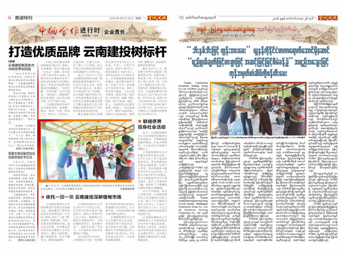 緬甸《金鳳凰》報(bào)專題報(bào)道云南建投履行社會(huì)責(zé)任、深耕緬甸市場(chǎng) 