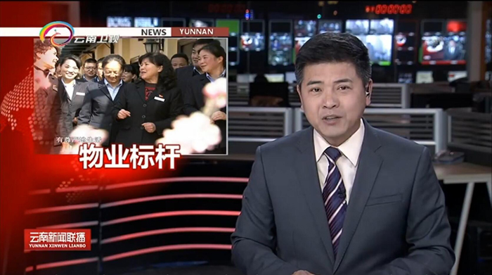 《云南新聞聯(lián)播》報(bào)道第一物業(yè)公司用心管好物、用情服務(wù)人