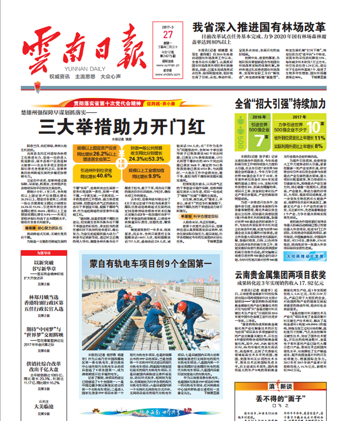 《云南日報》頭版報道集團蒙自有軌電車項目創9個全國第一