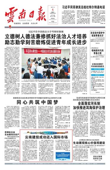 《云南日報》頭版報道集團成功邁入國際市場