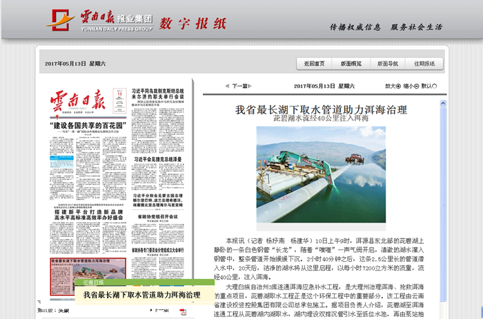 《云南日報》頭版報道建投安裝股份大理三庫連通項目茈碧湖取水工程