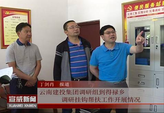 宣威電視臺報道李家龍到得祿鄉調研掛鉤幫扶工作