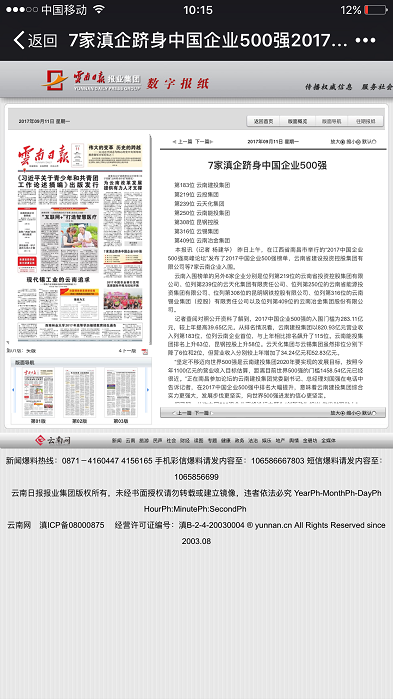 《云南日報(bào)》頭版報(bào)道集團(tuán)中國企業(yè)500強(qiáng)排名