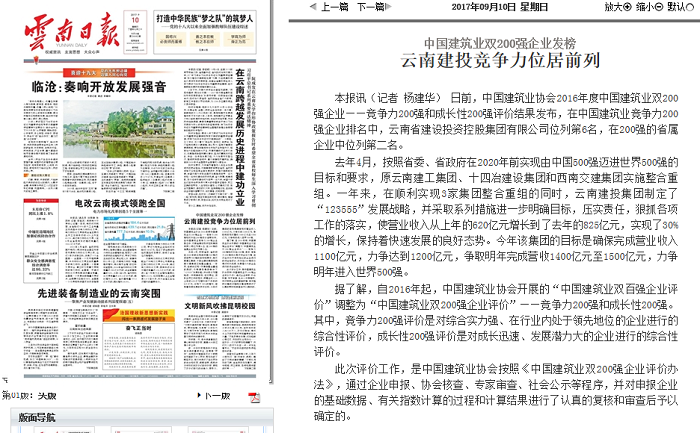 《云南日報(bào)》頭版報(bào)道集團(tuán)位列中國建筑業(yè)競爭力200強(qiáng)第6位
