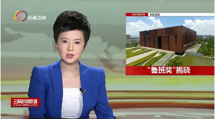 《云南新聞聯播》欄目報道集團榮獲多個魯班獎和國優獎