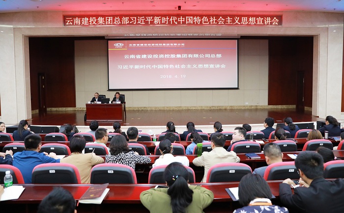 做新思想的堅定信仰者 ——集團總部舉辦習近平新時代中國特色社會主義思想宣講會