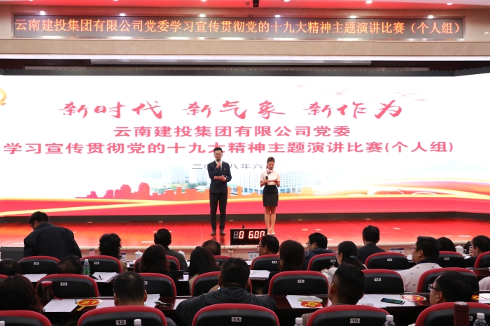 集團舉辦“新時代 新氣象 新作為”——學習宣傳貫徹黨的十九大精神主題演講比賽