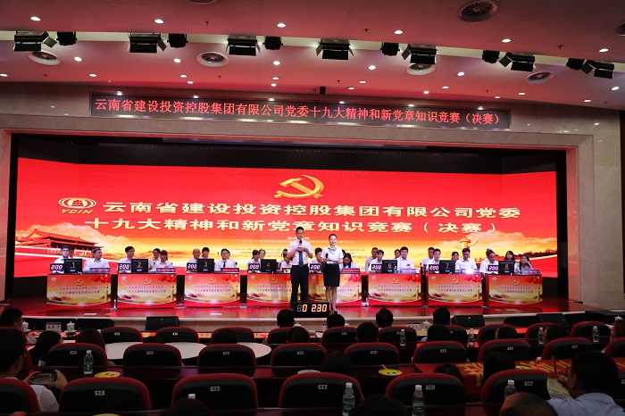 集團舉辦十九大精神和新黨章知識競賽