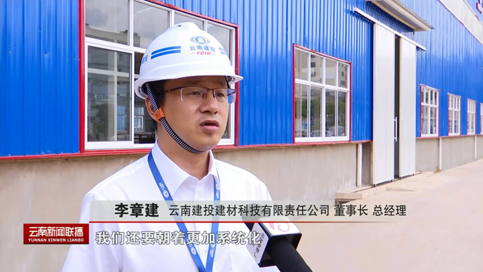 云南新聞聯播“走一線 看科技”欄目對建材科技進行專題采訪