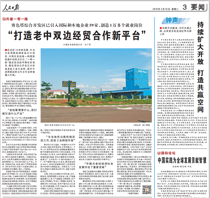 《人民日報》專題報道萬象賽色塔綜合開發區