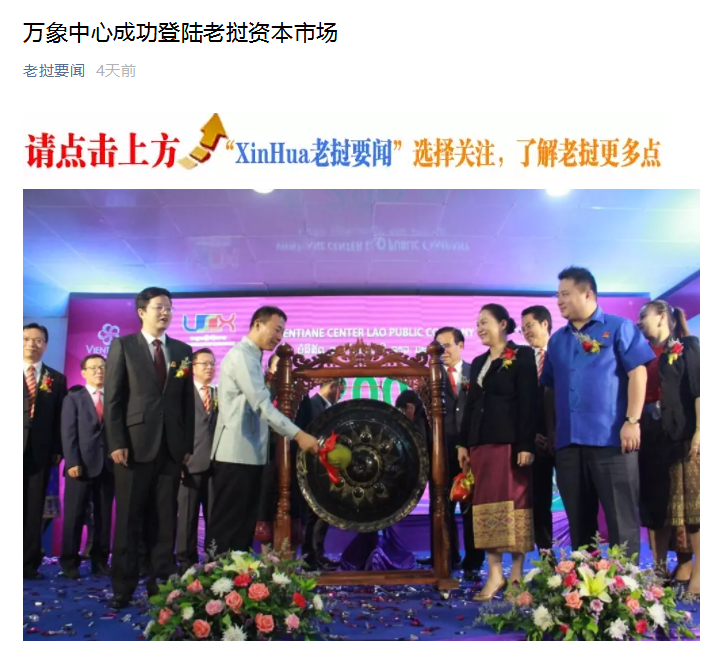 多家中外媒體報道萬象中心成功登陸老撾資本市場