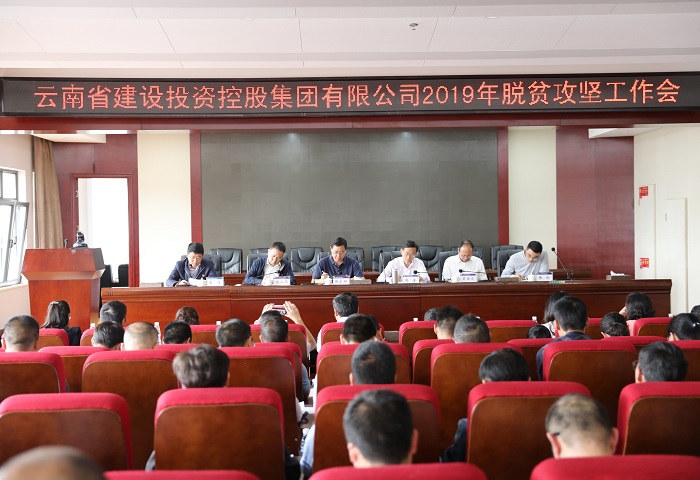 集團召開2019年脫貧攻堅工作會暨駐村工作隊員輪換動員會