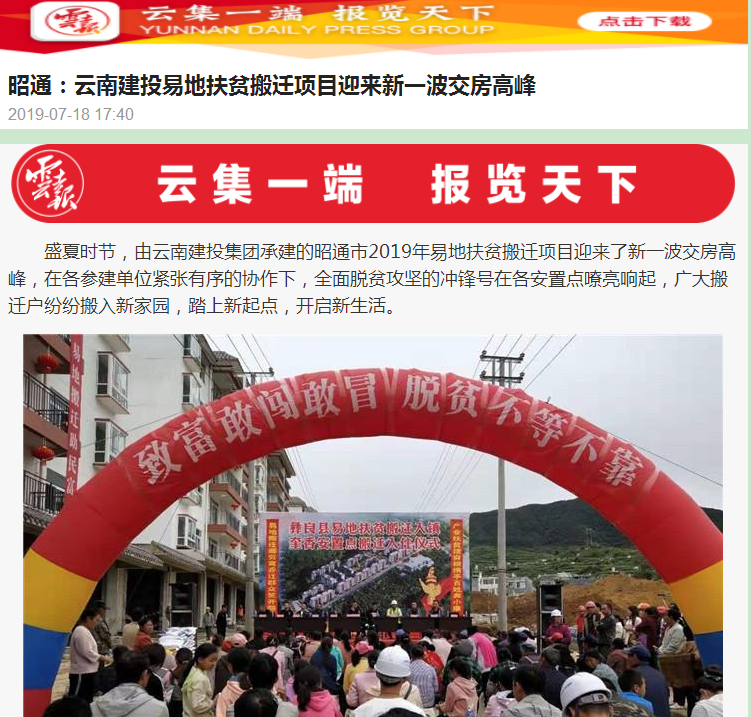 云南日報客戶端報道集團昭通片區易地扶貧搬遷項目迎來新一波交房高峰