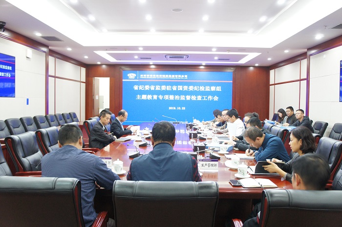 省紀委監委駐省國資委紀檢監察組到集團開展主題教育專項整治監督檢查