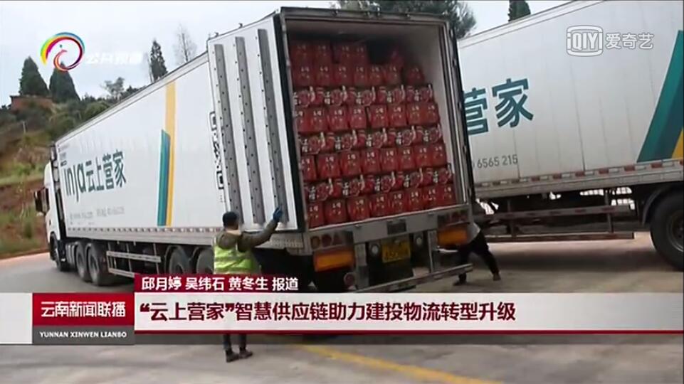 《云南新聞聯播》報道“云上營家”智慧供應鏈信息化發展成效