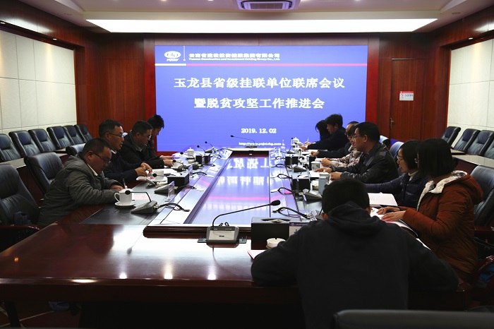 玉龍縣省級掛聯單位聯席會議暨脫貧攻堅工作推進會在集團召開