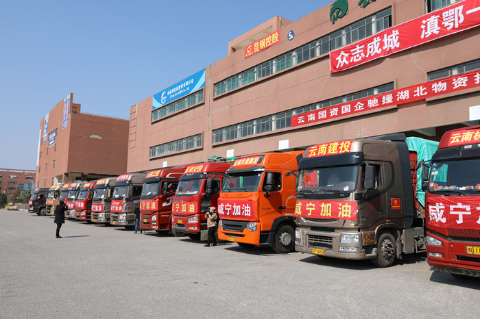 眾志成城 滇鄂一家 集團(tuán)支援湖北咸寧首批物資今日發(fā)車