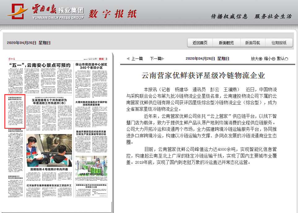《云南日報》報道集團營家優鮮獲評星級冷鏈物流企業