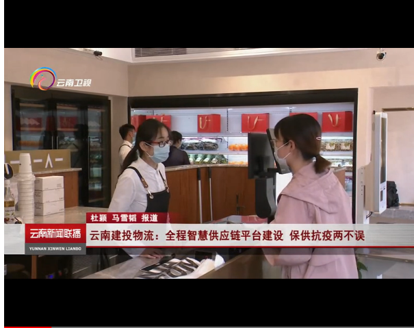 云南電視臺報道集團“云上營家”供應鏈平臺 保供抗疫兩不誤
