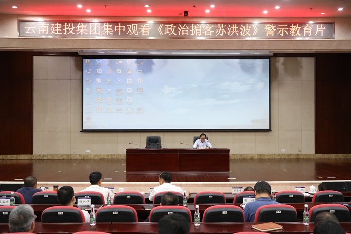 集團(tuán)召開(kāi)黨風(fēng)廉政建設(shè)警示教育大會(huì)