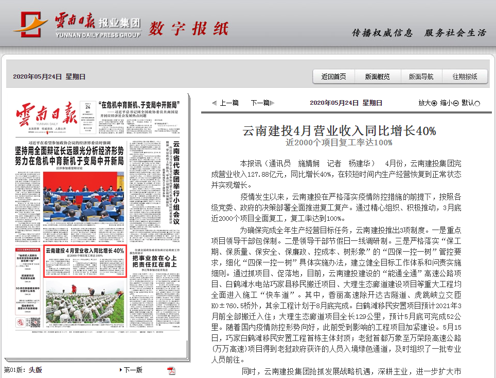 《云南日報》頭版報道集團4月營業收入同比增長40%