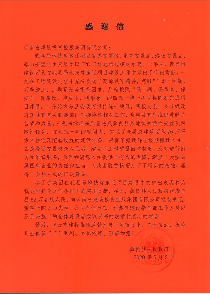 彝良縣致信感謝集團(tuán)：云南建投彰顯了大型省屬國(guó)有企業(yè)的責(zé)任和擔(dān)當(dāng)