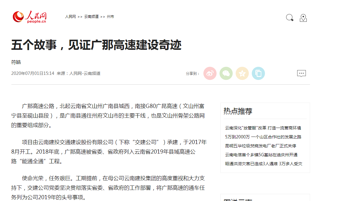人民網報道廣那高速建設故事
