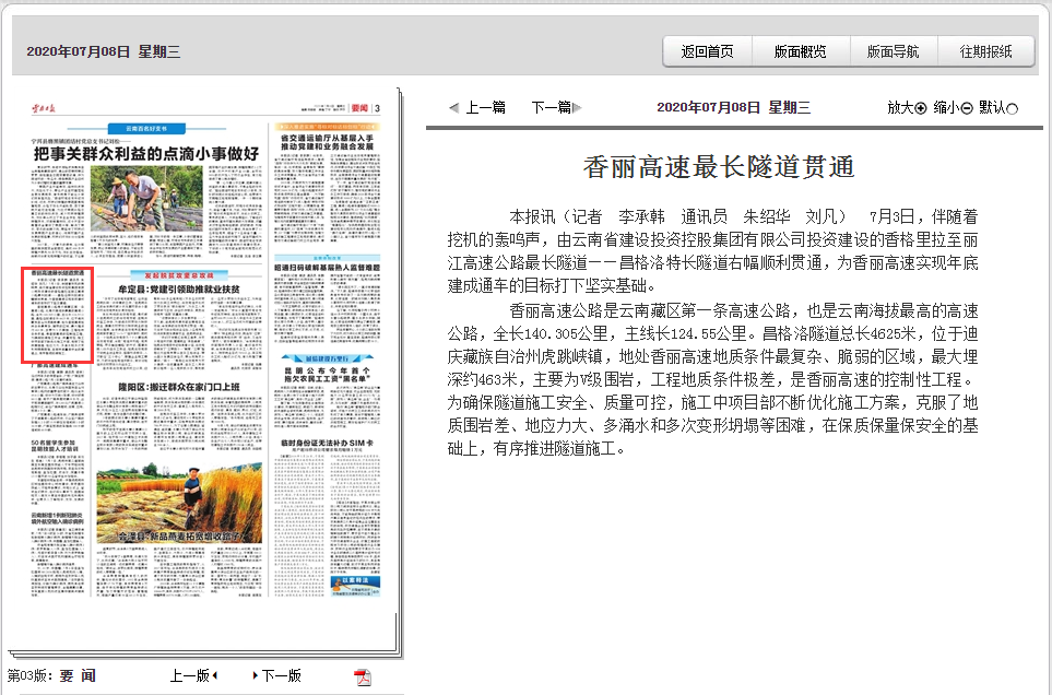 《云南日報》報道香麗高速最長隧道貫通