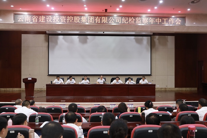 集團召開紀檢監察年中工作會