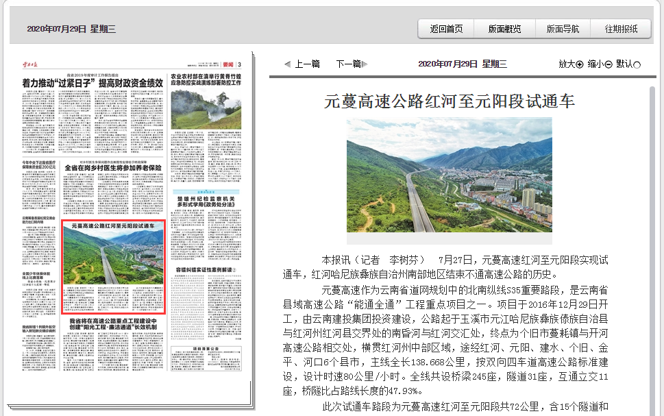 多家媒體報道元蔓高速紅河至元陽段建成試通車