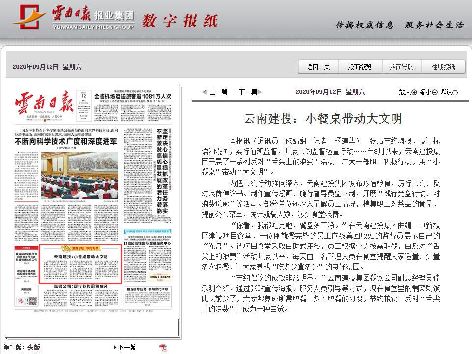 《云南日報》頭版報道集團用“小餐桌”帶動“大文明”