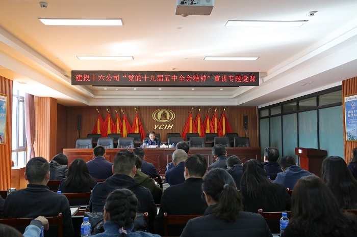 王永強到十六公司宣講黨的十九屆五中全會精神