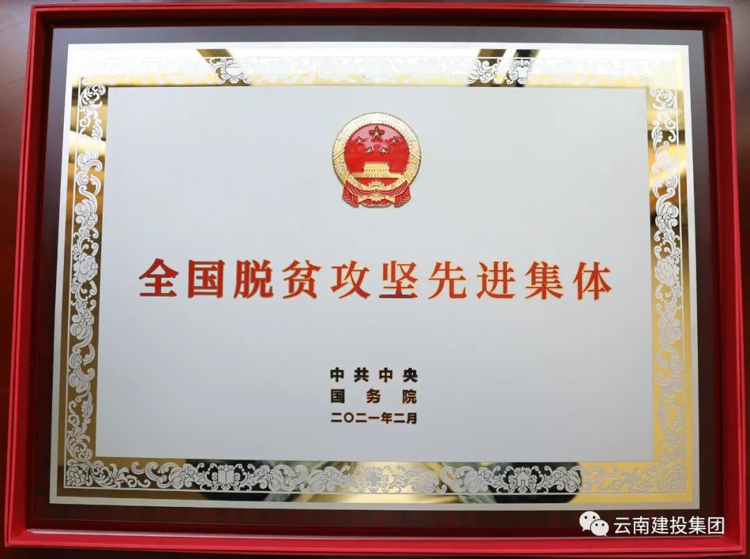 集團掛轉辦榮獲“全國脫貧攻堅先進集體” 稱號