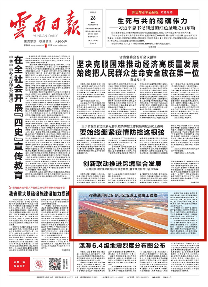 《云南日報》頭版報道彌勒通用機場飛行區場道工程竣工驗收