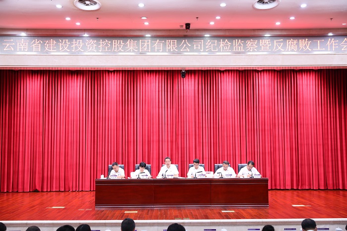 集團召開紀檢監察暨反腐敗工作會