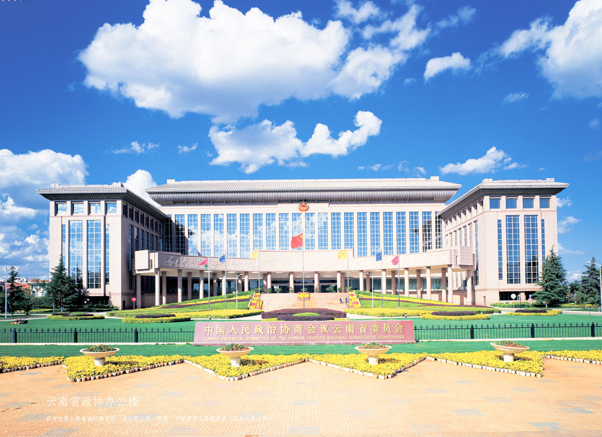 云南省政協新建辦公樓