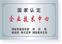 國家級企業技術中心